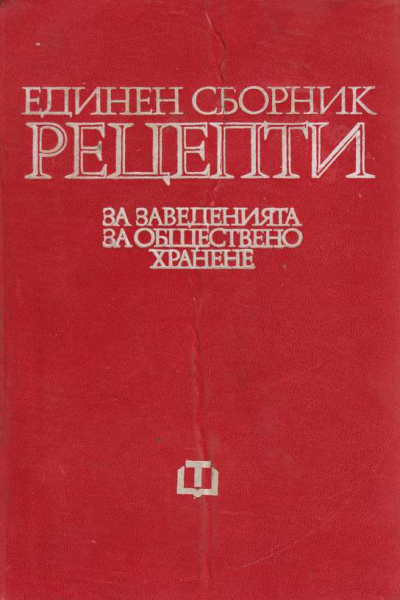 Единен сборник рецепти за заведенията за обществено хранене
