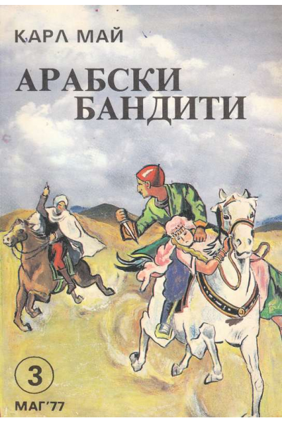 Арабски бандити