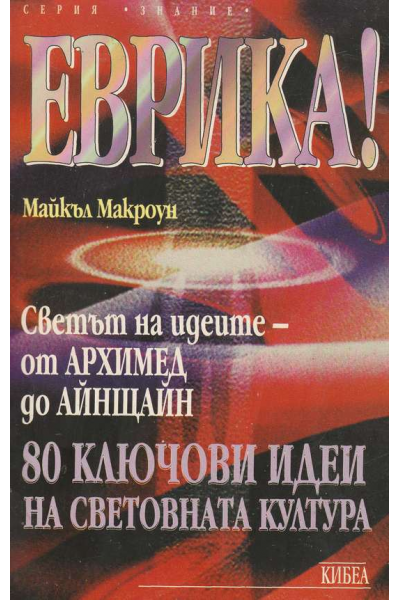 Еврика! Светът на идеите: От Архимед до Айнщайн
