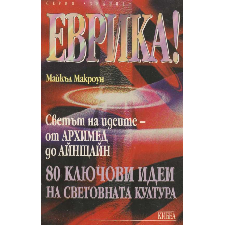 Еврика! Светът на идеите: От Архимед до Айнщайн