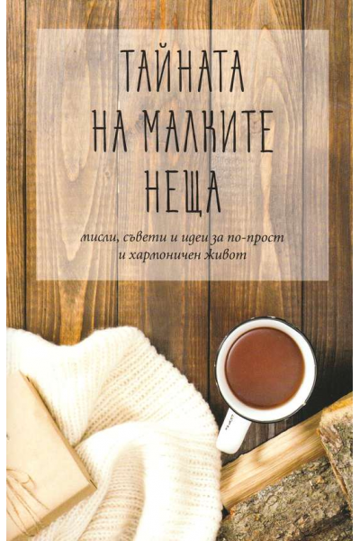 Тайната на малките неща