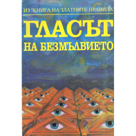 Гласът на безмълвието