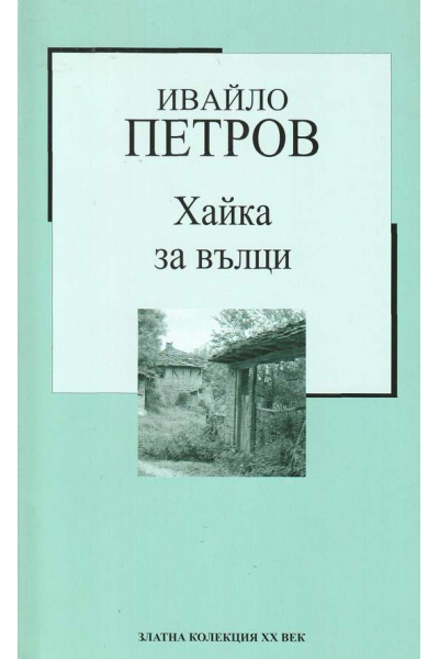  Хайка за вълци 
