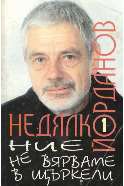 Пиеси. Том 1: Ние не вярваме в щъркели