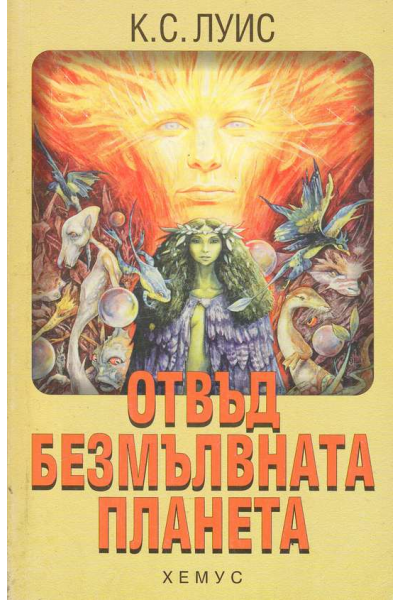 Отвъд безмълвната планета