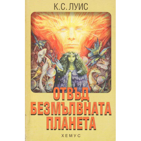 Отвъд безмълвната планета