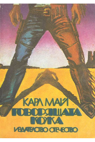Говорящата кожа