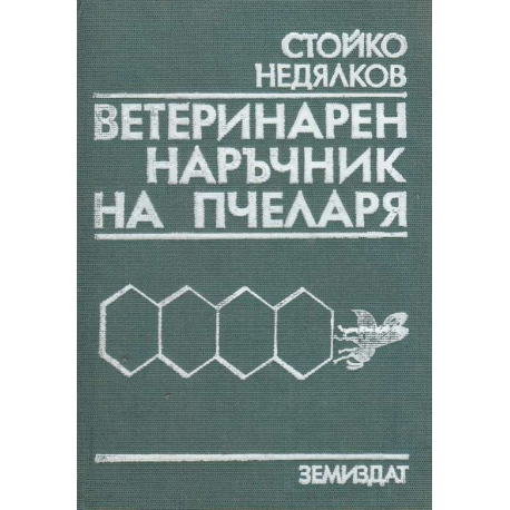 Ветеринарен наръчник на пчеларя