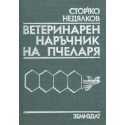 Ветеринарен наръчник на пчеларя