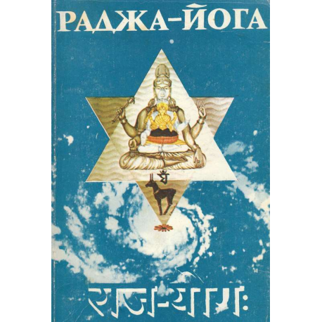 Раджа-йога