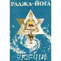 Раджа-йога