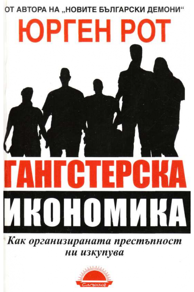Гангстерска икономика 