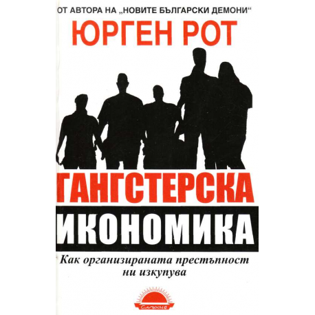 Гангстерска икономика 
