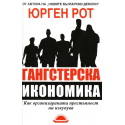 Гангстерска икономика 