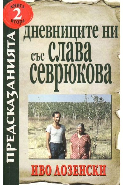 Дневниците ни със Слава Севрюкова. Книга 2. Предсказанията