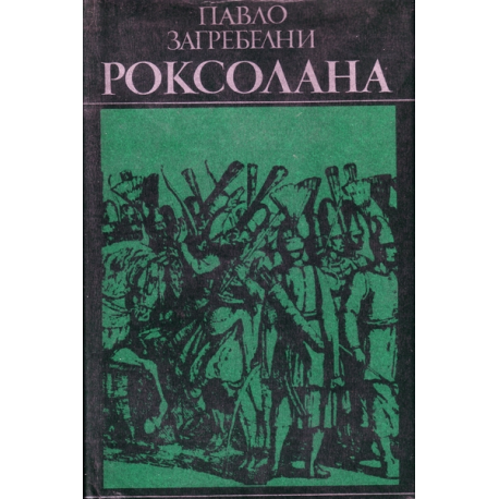 Роксолана