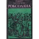 Роксолана