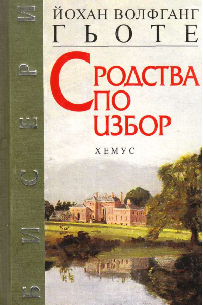 Сродства по избор