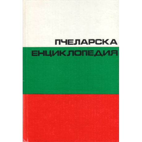 Пчеларска енциклопедия