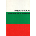 Пчеларска енциклопедия