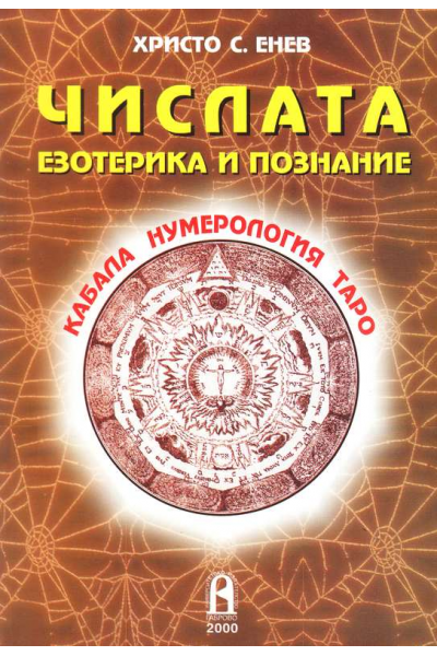 Числата. Езотерика и познание