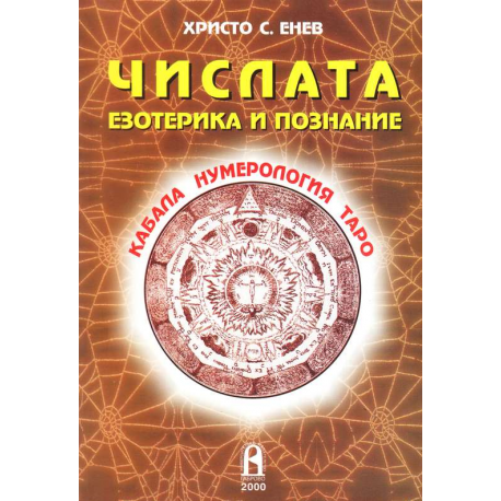 Числата. Езотерика и познание