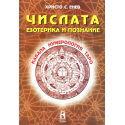 Числата. Езотерика и познание