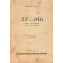 Душата - доказателства, че тя съществува