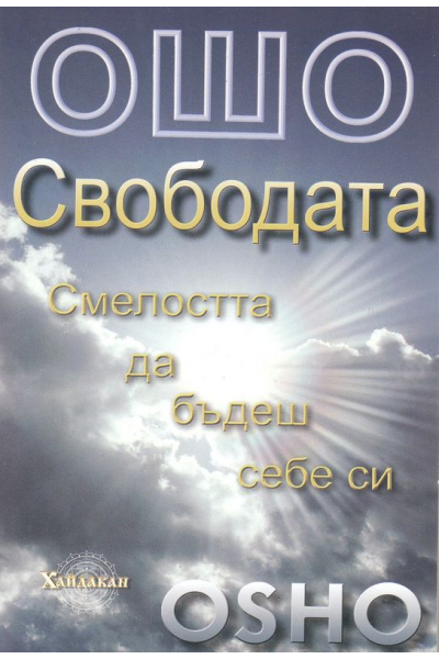 Ошо. Свободата: Смелостта да бъдеш себе си