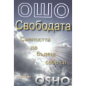 Ошо. Свободата: Смелостта да бъдеш себе си