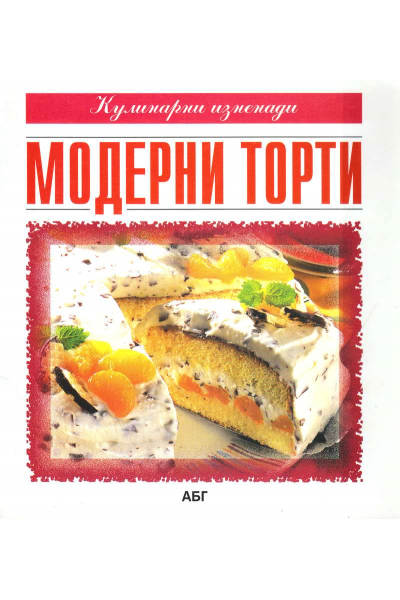 Модерни торти