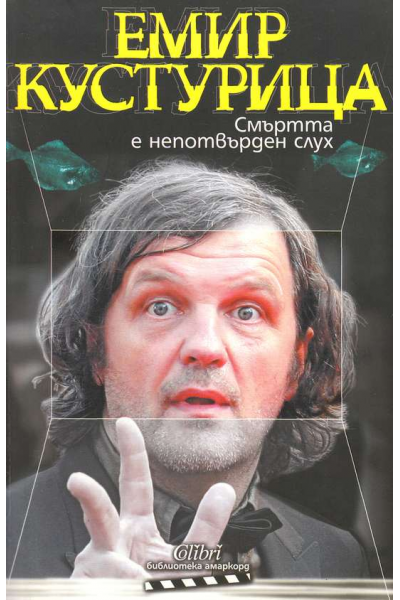 Смъртта е непотвърден слух