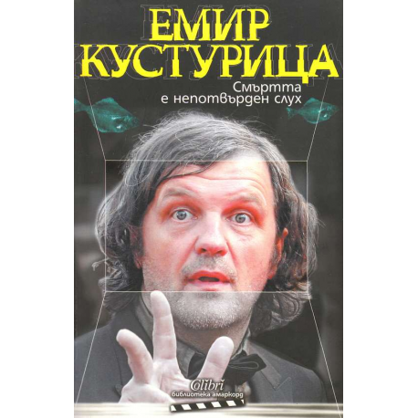 Смъртта е непотвърден слух