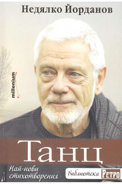 Танц 