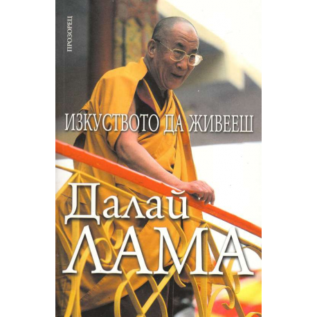 Изкуството да живееш