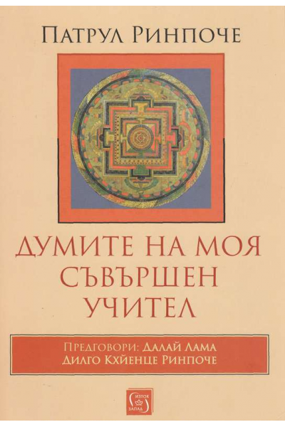 Думите на моя съвършен учител