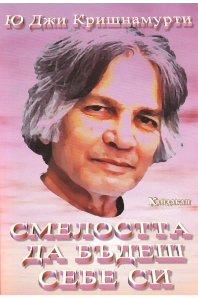Смелостта да бъдеш себе си
