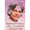 Смелостта да бъдеш себе си