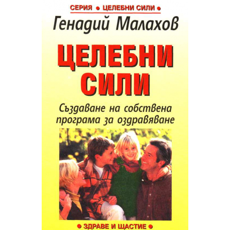 Целебни сили