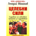 Целебни сили