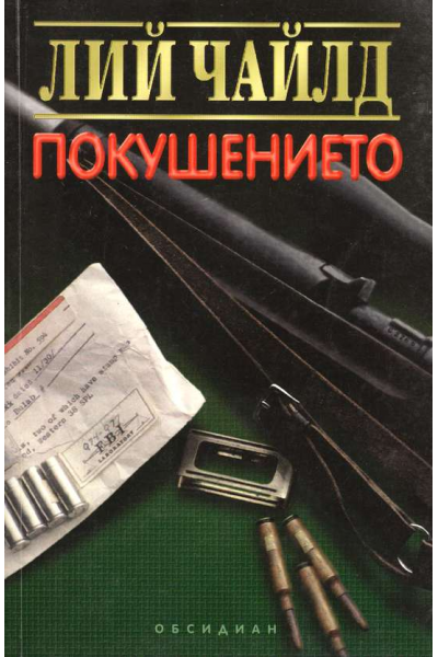Покушението