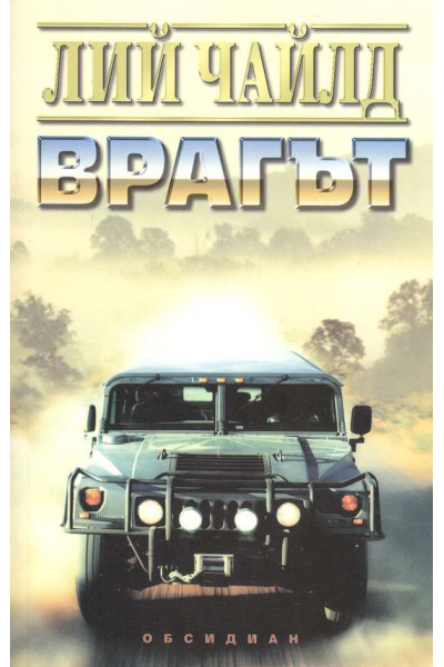 Врагът