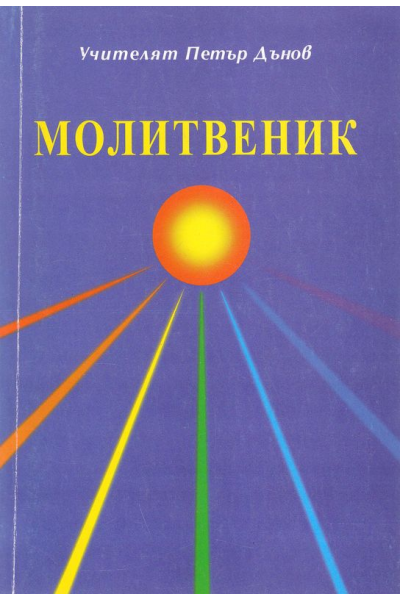 Молитвеник