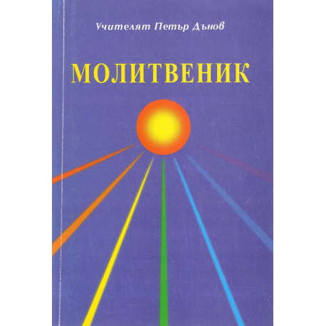 Молитвеник