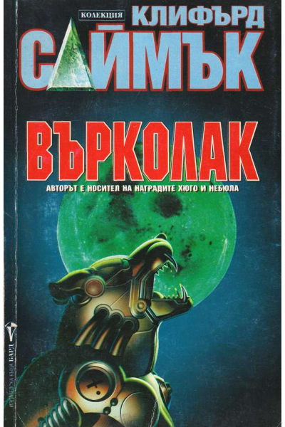 Върколак