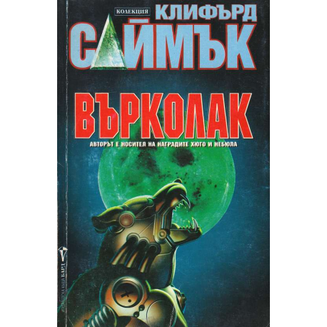 Върколак