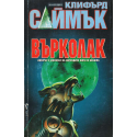 Върколак