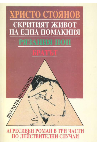 Скритият живот на една помакиня. Рязаният поп. Братът