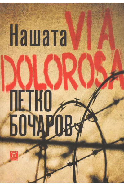 Нашата VIA DOLOROSA 