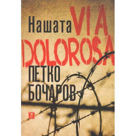 Нашата VIA DOLOROSA 
